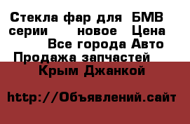 Стекла фар для  БМВ 5 серии F10  новое › Цена ­ 5 000 - Все города Авто » Продажа запчастей   . Крым,Джанкой